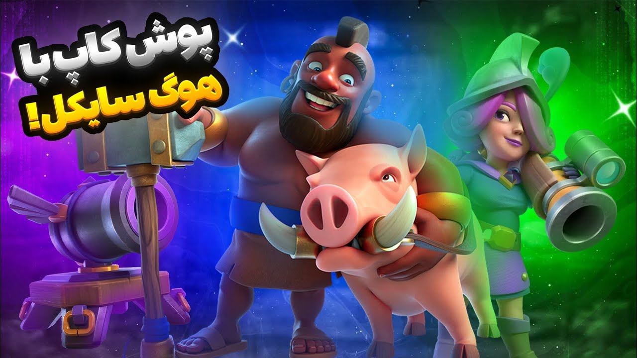 پوش کاپ چ بتل های سطح بالا با دک هوگ سایکل فول اسکیل 😍🐷🏆