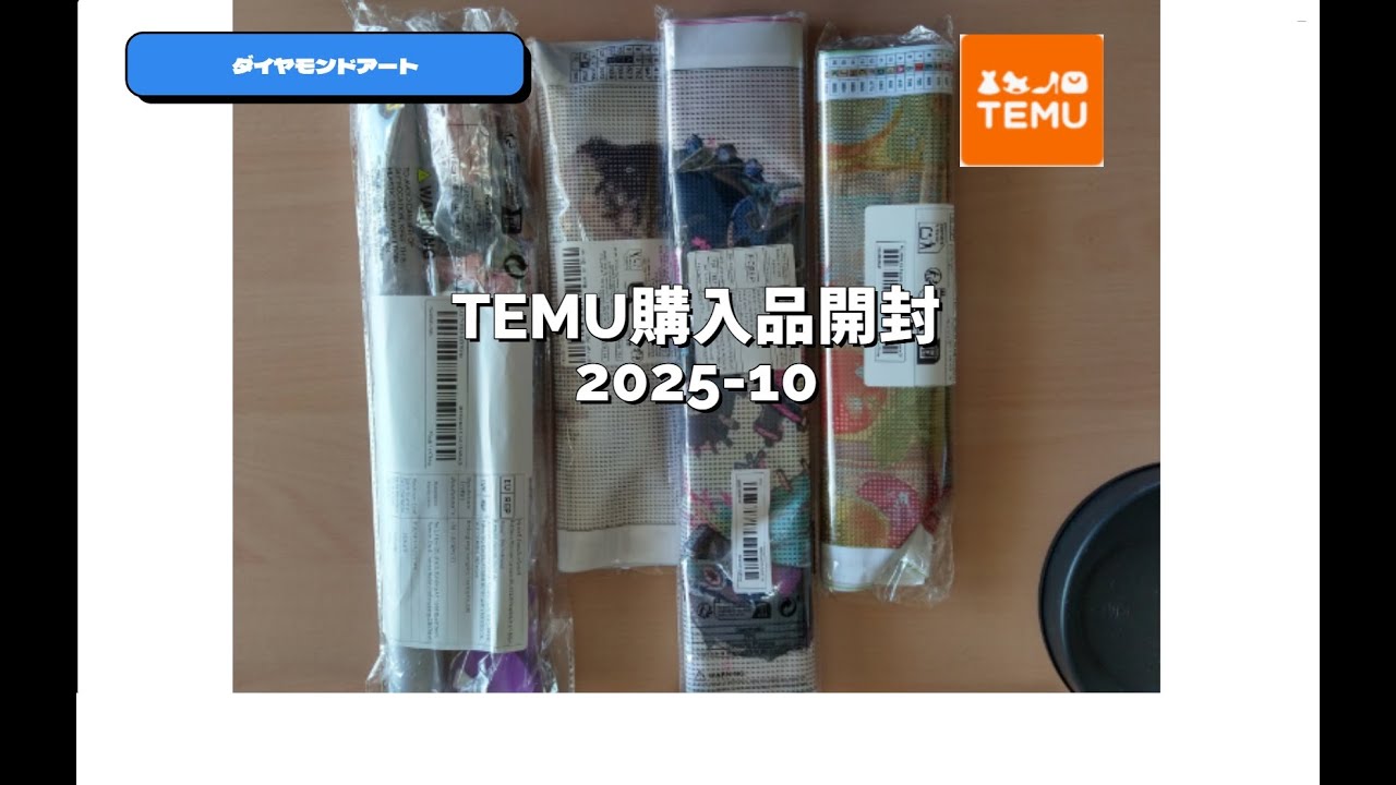 【ダイヤモンドアート】TEMU購入品の開封7#ダイヤモンドアート #diamondart #diamondpainting#Temu