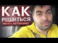 Как Решиться НАЧАТЬ АВТОБИЗНЕС?