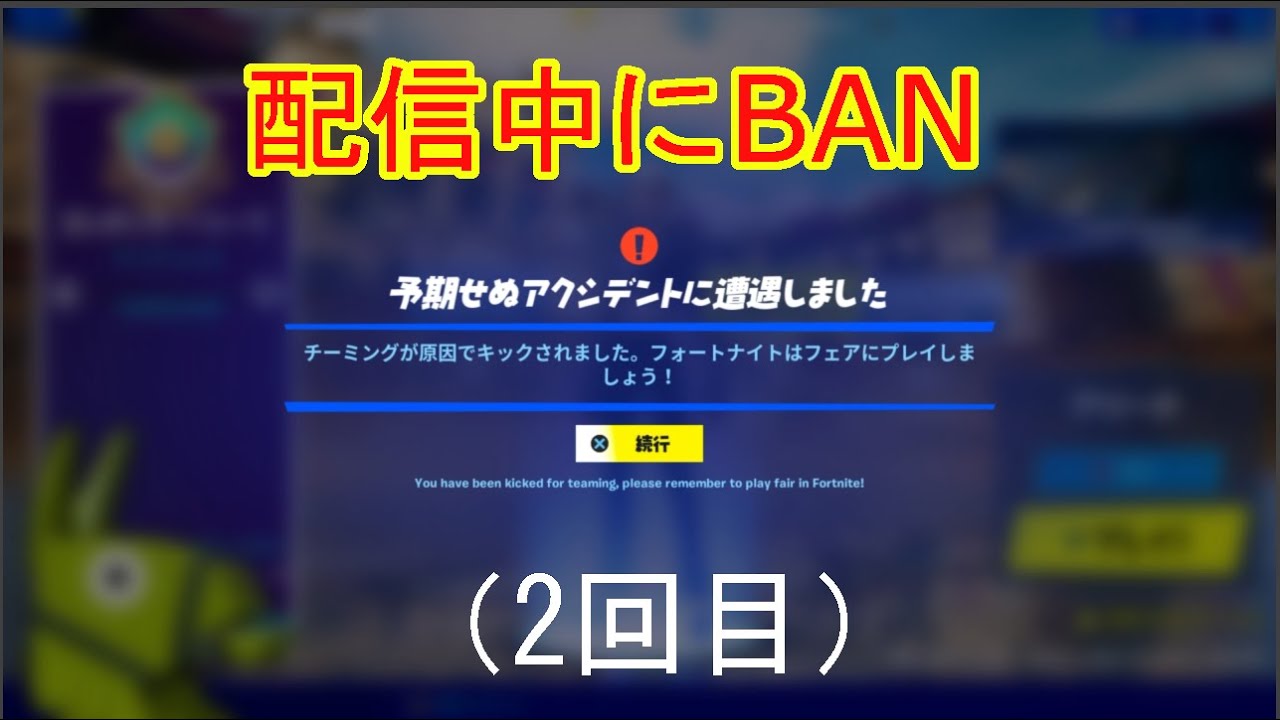 2回目 フォートナイト配信中にチーミングしてbanになる フォートナイト 動画まとめ