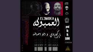 EL 3amboka - العنبوكة