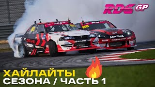 ЯРКИЕ МОМЕНТЫ - ВСПОМИНАЕМ СЕЗОН RDS GP 2021 - Moscow Raceway, NRing, IGORA DRIVE, ATRON