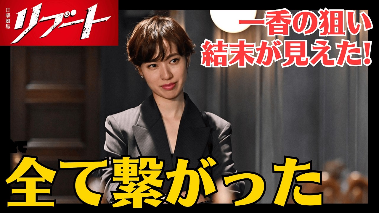 【リブート徹底考察】一香の本当の目的…物語の結末が見えた!
