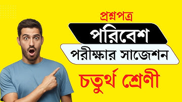 class 4 পরিবেশ poribesh suggestion third unit test 2022 | class 4 third unit test question 2022