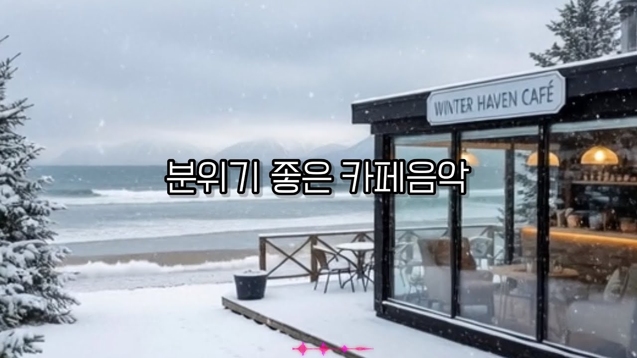 [Playlist]겨울바다 카페.감성있는 팝 카페음악