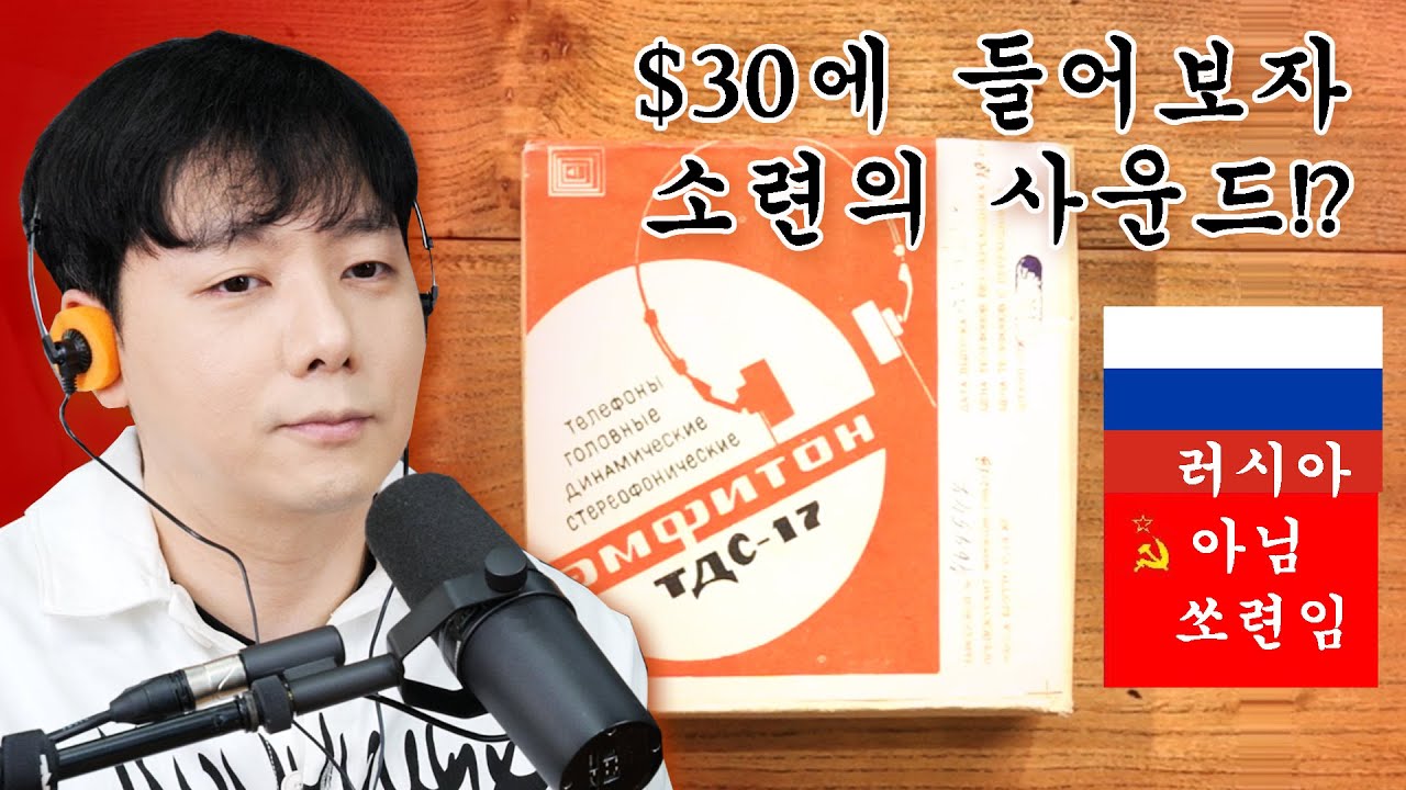 $30에 들어보자 소련의 사운드!? 러시아 아님 쏘련임 Амфитон ТДС-17 (Amfiton TDS-17)
