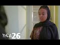 እንግዳ ክፍል 26