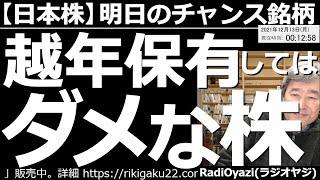 【日本株－明日のチャンス銘柄】「越年保有がダメな銘柄」がテーマ。そろそろ年末。年末には、いったん保有銘柄をゼロにして、次の投資戦略を練るのがよいとＲは考える。そんな観点から、越年保有の可否を判定する。