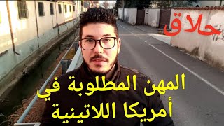 تعرف على المهن المطلوبة في أمريكا اللاتينية