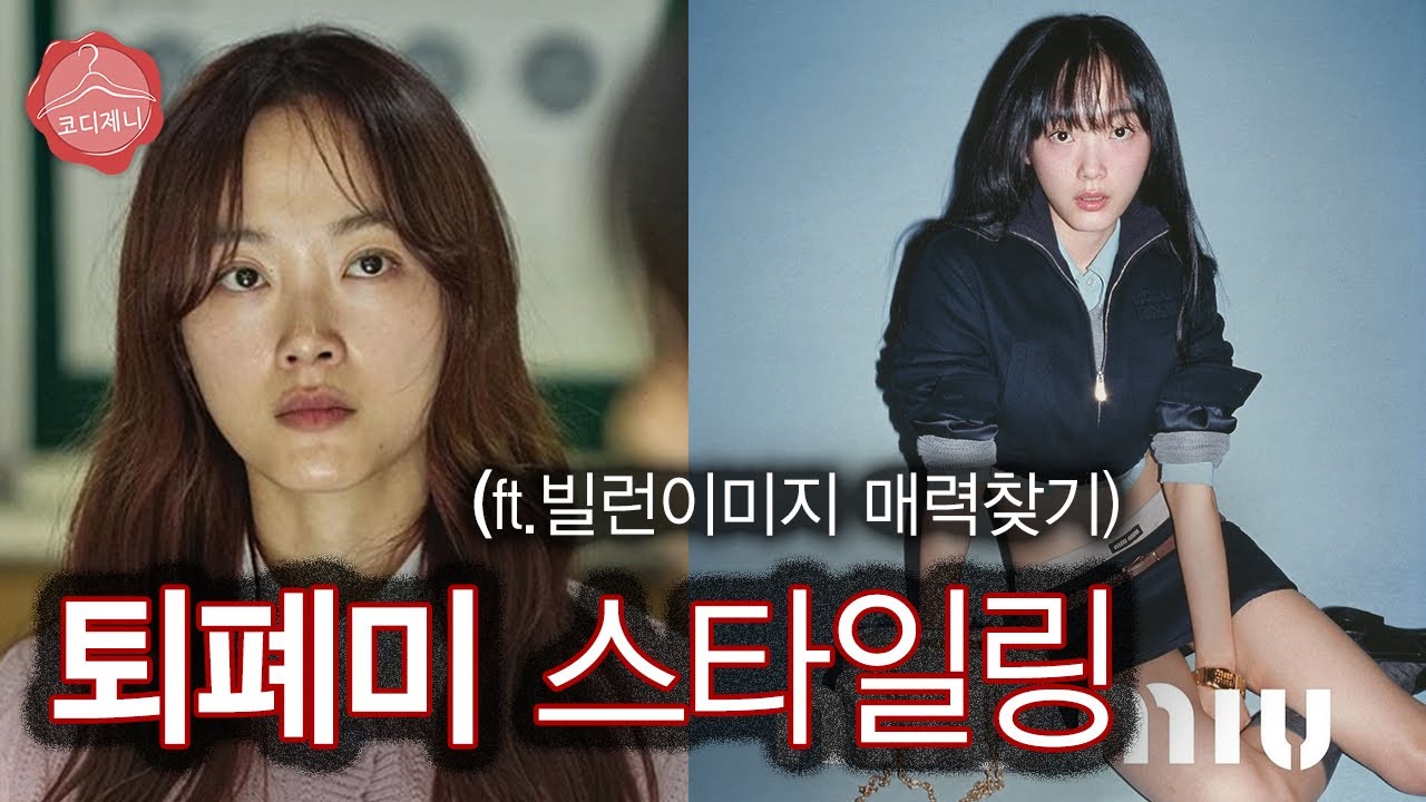 나른하고 몽환적인 퇴폐미 스타일링 | 빌런 매력분석😈+쇼핑몰 추천 ft.배우 이유미, 모델 최소라(매력찾아 스타일링)