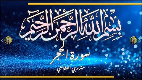 Sūra [015] al-Ḥiǧr [The Valley of Stone - Full Surah] سورة الحجر كاملة - الشيخ مشاري العفاسي