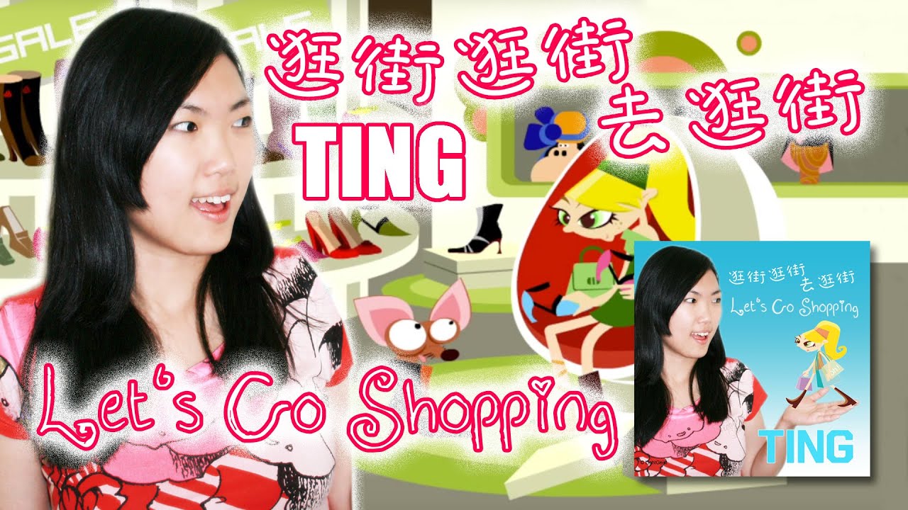 逛街逛街去逛街 - lets go shopping (Chinese version) - TING - YouTube