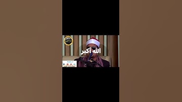الشيخ ممدوح عامر سورة نجم، و قمر