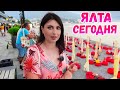 Крым Ялта: Что ТВОРИТСЯ в курортной столице Крыма в августе? Набережная. Цены в ресторане. Отдых.