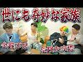 【※注意】物価高に物申すゲイ家族 / パチンカスに貢ぐ危険な交際 / 学校で仲間外れにされる