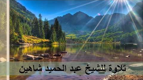 الشيخ عبد الحميد شاهين: تلاوة ليلة 27 رمضان 1438 سورة الإسراء كاملة وفواتح الكهف مع الدعاء