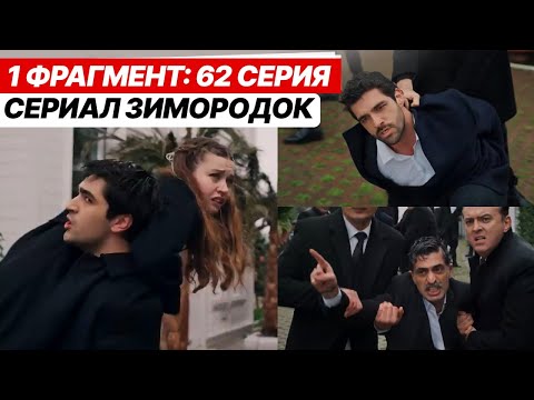 1 ФРАГМЕНТ! Турецкий сериал Зимородок 62 серия русская озвучка - Ферит похищает Сейран!