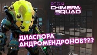 Такси вызывали? // Невозможное прохождение XCOM: Chimera Squad // Часть 18