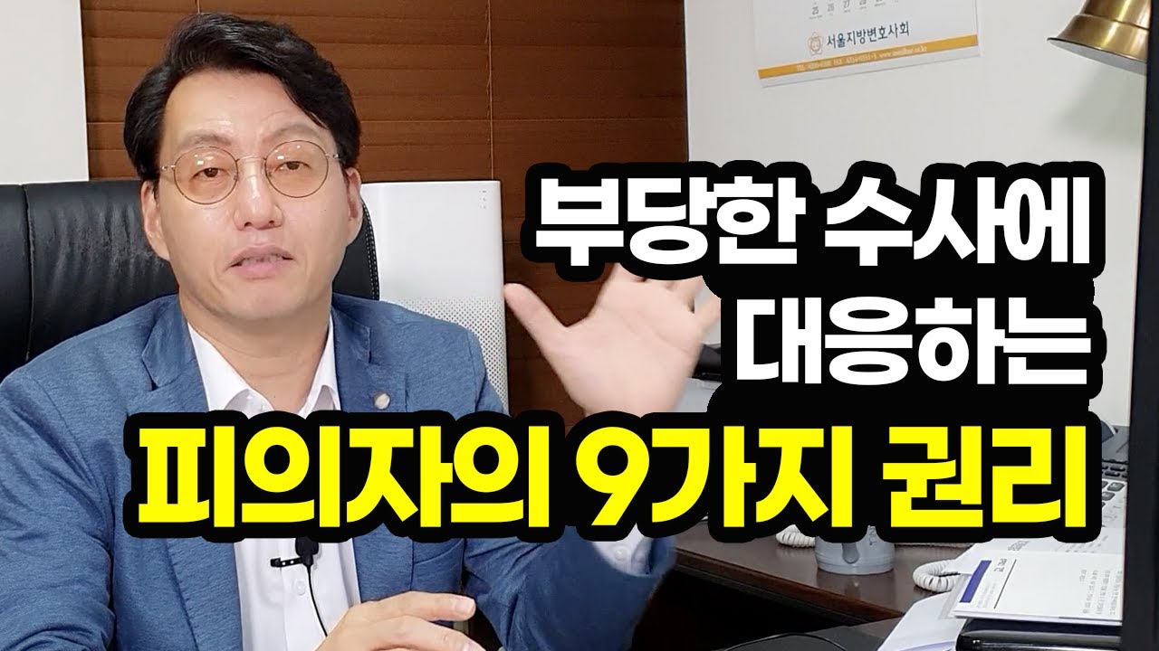 부당한 수사에 대응하는 피의자의 권리,, 무기 (짱변의 경험과 생각)