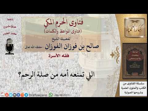 ما حكم طاعة الام في المنع من زيارةالأقارب؟ للشيخ الفوزان