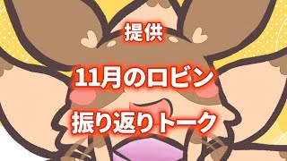 【トーク】11月のロビン振り返り(DARK SOULS3縛り軸デッキ編)【Robin.chr】