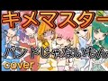 キメマスター♬バンドじゃないもん カバー