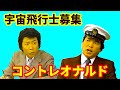コントレオナルド　宇宙飛行士募集