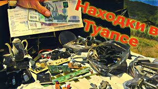 В Туапсе за находками нашли золото компьютер и много цветных металлов 👍