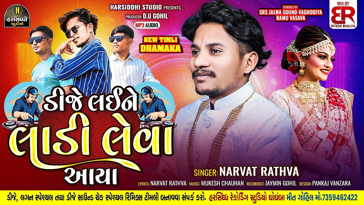 Narvat Rathva New Timli 2025 || ડીજે લઈને લાડી લેવા આયા || New Timli 2025 || DJ Laine Ladi Leva Aya
