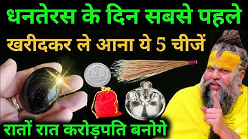 18 अक्टूबर धनतेरस से पहले खरीदकर ले आना ये 5 चीजें घर पर साल भर बरसेगा पैसा | Premanand Ji Maharaj