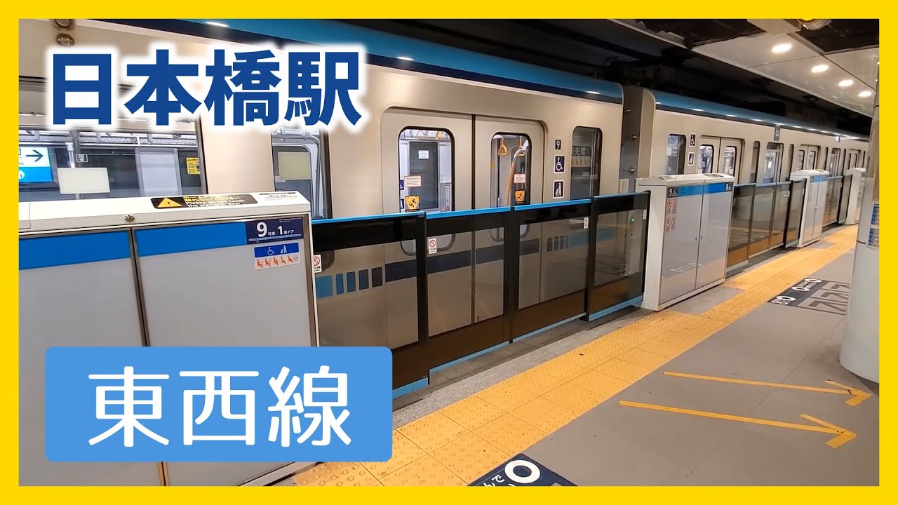 東京メトロ東西線 日本橋駅  / Tokyo Metro Tozai Line Nihombashi Station