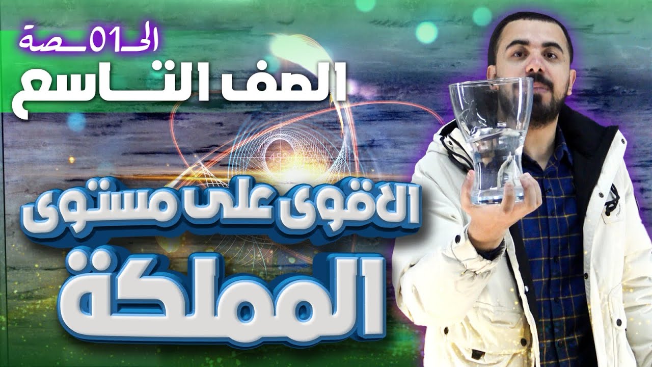 الفيزياء التاسع جيل 2011 - الحصة الاولى المائع الساكن | الفصل الدراسي الثاني | أ.محمد التكروري