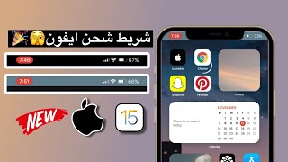 شريط شحن الايفون للاندرويد 2022 | iPhone Status Bar on Android