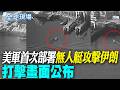 【全球現場】美軍首次部署無人艇攻擊伊朗 打擊畫面公布 | 葉門青年運動扣押紅十字會飛機 控沙國空襲機場 20260714  @全球大視野Global_Vision