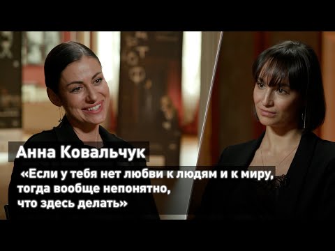 Анна Ковальчук: «Если у тебя нет любви к людям и к миру, тогда вообще непонятно, что здесь делать»