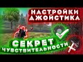 КАК УВЕЛИЧИТЬ ЧУВСТВИТЕЛЬНОСТЬ? / Как настроить джойстик / Топовая обучалка Фри Фаер