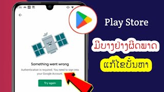ວິທີການແກ້ໄຂ Play Store ມີບາງຢ່າງຜິດພາດ Samsung 2025