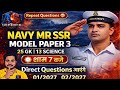 Indian Navy MR MOCK TEST 3 | Navy MR Practice Set 1/2027  02/2027 |  | ऐसा पेपर आएगा ।