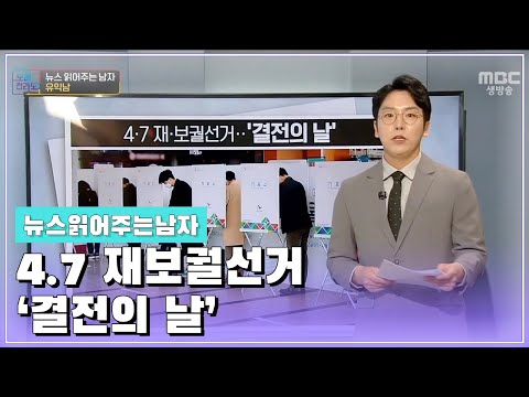 뉴스 읽어주는 남자 [오매전라도_광주MBC_2021.04.07]