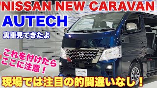 ニッサン 新型 キャラバン オーテック仕様 実車見てきたよ☆この質感はハイエースにはないぞ！NISSAN NEW CARAVAN AUTECH