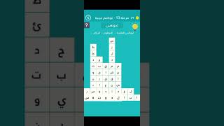 حل لعبة كلمة السر الجولة 93 عواصم عربية كلمة السر:عاصمة عربية من 7 حروف