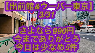 【出前館&ウーバー東京】3月31日-さよなら990円、今までありがとう、今日は少なめ5件