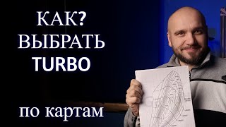 видео: Что пишут в картах на турбины? Быстрый подбор турбины по карте. картинка: Что пишут в картах на турбины? Быстрый подбор турбины по карте.
