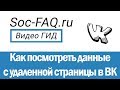 Как найти и просмотреть удаленную страницу Вконтакте?