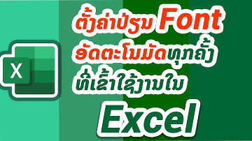 ຕັ້ງຄ່າ Font ອັດຕະໂນມັດໃນ Exel  -  ตั้งค่าฟอนต์อัตโนมัติใน Excel เมื่อเปิดโปรแกรม  Excel ขึ้นมา