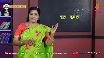 KITE VICTERS STD 10 Hindi Class 26 (First Bell-ഫസ്റ്റ് ബെല്‍)