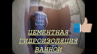 Гидроизоляция ванной комнаты / Цементная гидроизоляция Ceresit CR 65