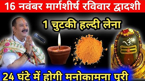 16 नवंबर मार्गशीर्ष रविवार द्वादशी तिथि को 1 छुटकी हल्दी वाला उपाय जरुर करे || Pradeep Ji Mishra  ji