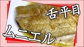 刺身 赤舌平目のお造りってどう Youtube 刺身 赤舌平目のお造りってどう Youtube