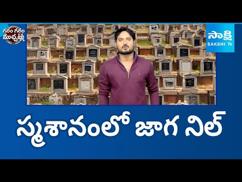 స్మశానంలో జాగ కోసం.. | No Place in Graveyard | Garam Garam Varthalu |@SakshiTV - SAKSHITV